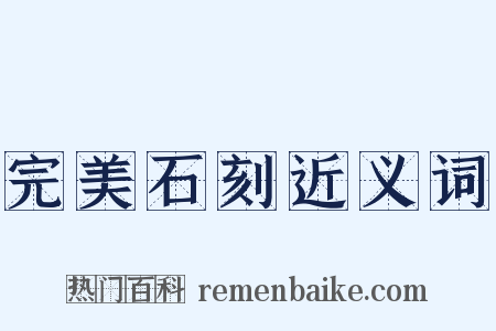 完美石刻近义词是什么意思的图片